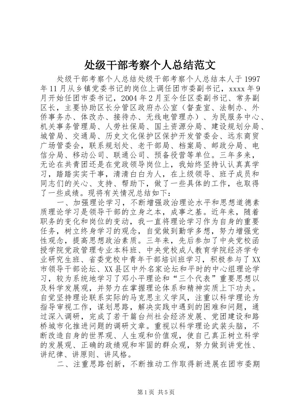 处级干部考察个人总结范文_第1页