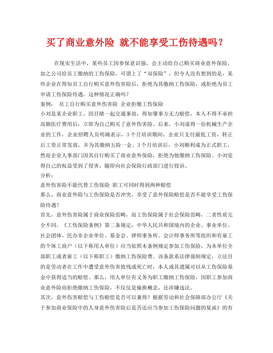 《工伤保险》之买了商业意外险 就不能享受工伤待遇吗？ _第1页