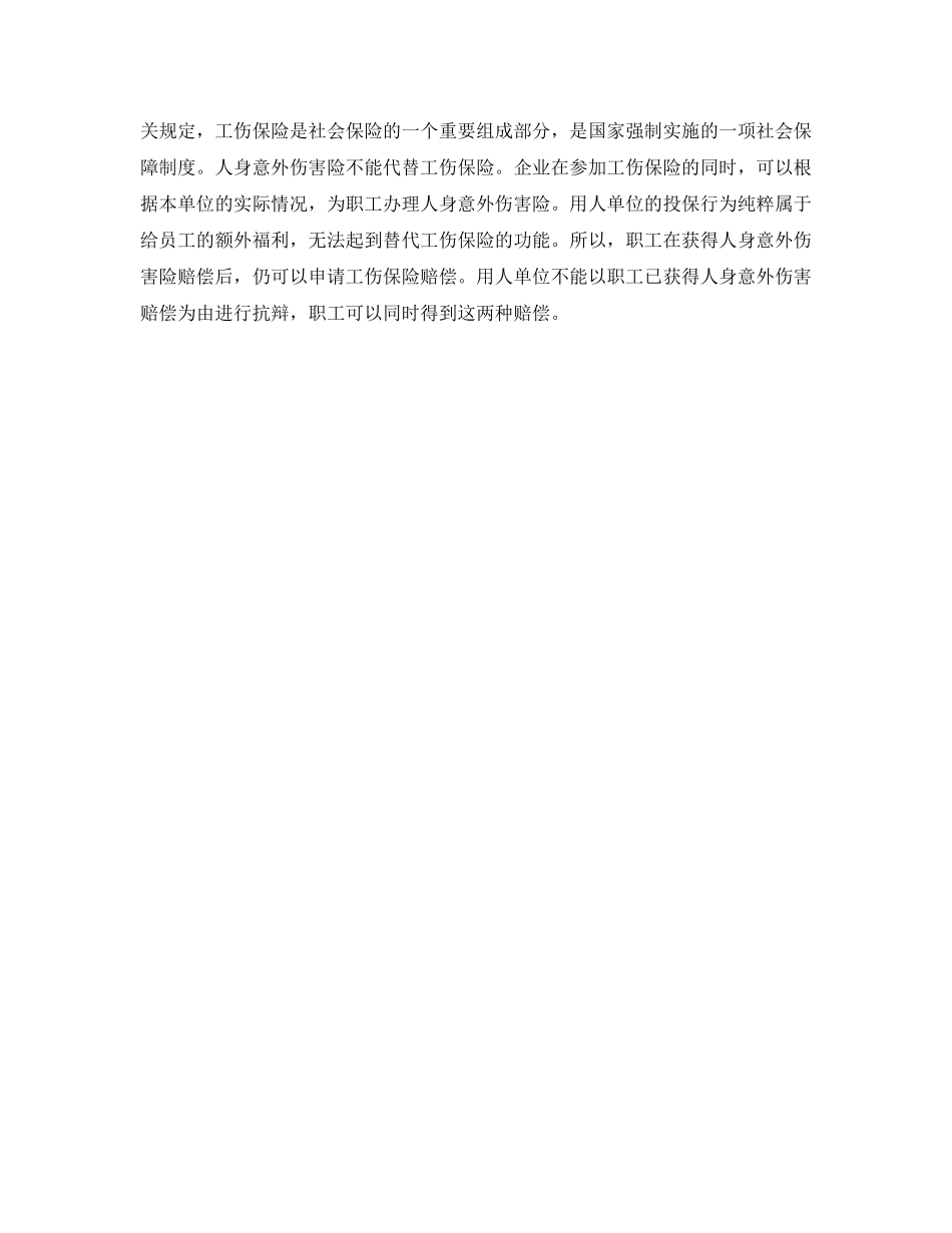 《工伤保险》之买了商业意外险 就不能享受工伤待遇吗？ _第2页