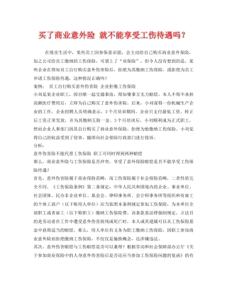 《工伤保险》之买了商业意外险 就不能享受工伤待遇吗？ 