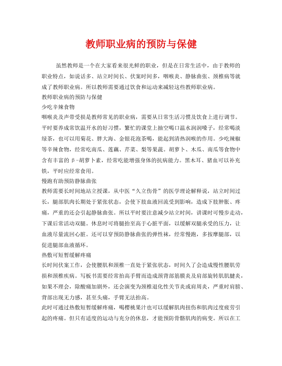 《安全管理职业卫生》之教师职业病的预防与保健 _第1页