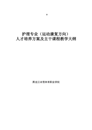 护理专业人才培养方案和教学大纲0420
