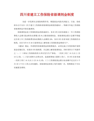 《工伤保险》之四川省建立工伤保险省级调剂金制度 