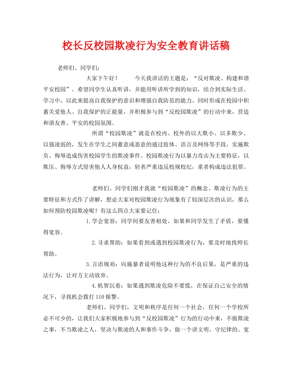 《安全管理文档》之校长反校园欺凌行为安全教育讲话稿 _第1页