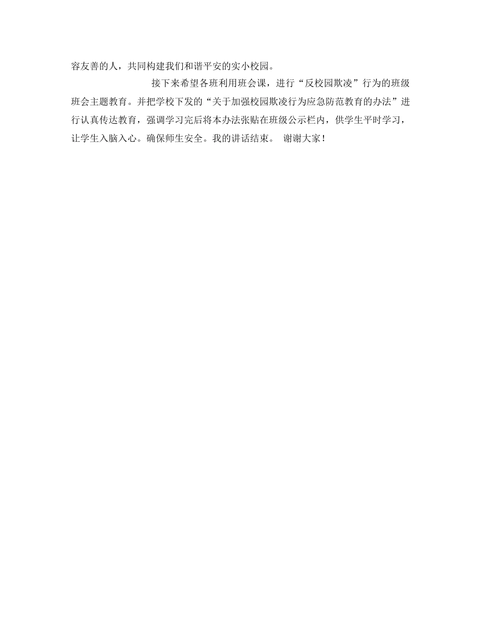 《安全管理文档》之校长反校园欺凌行为安全教育讲话稿 _第2页