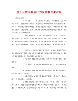 《安全管理文档》之校长反校园欺凌行为安全教育讲话稿 
