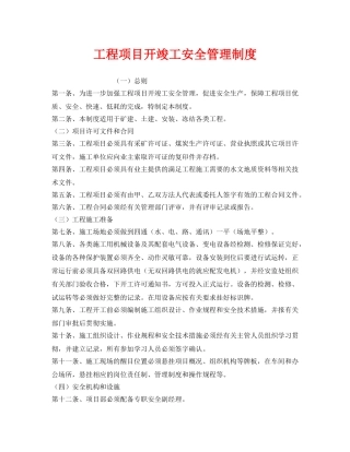 《安全管理制度》之工程项目开竣工安全管理制度 