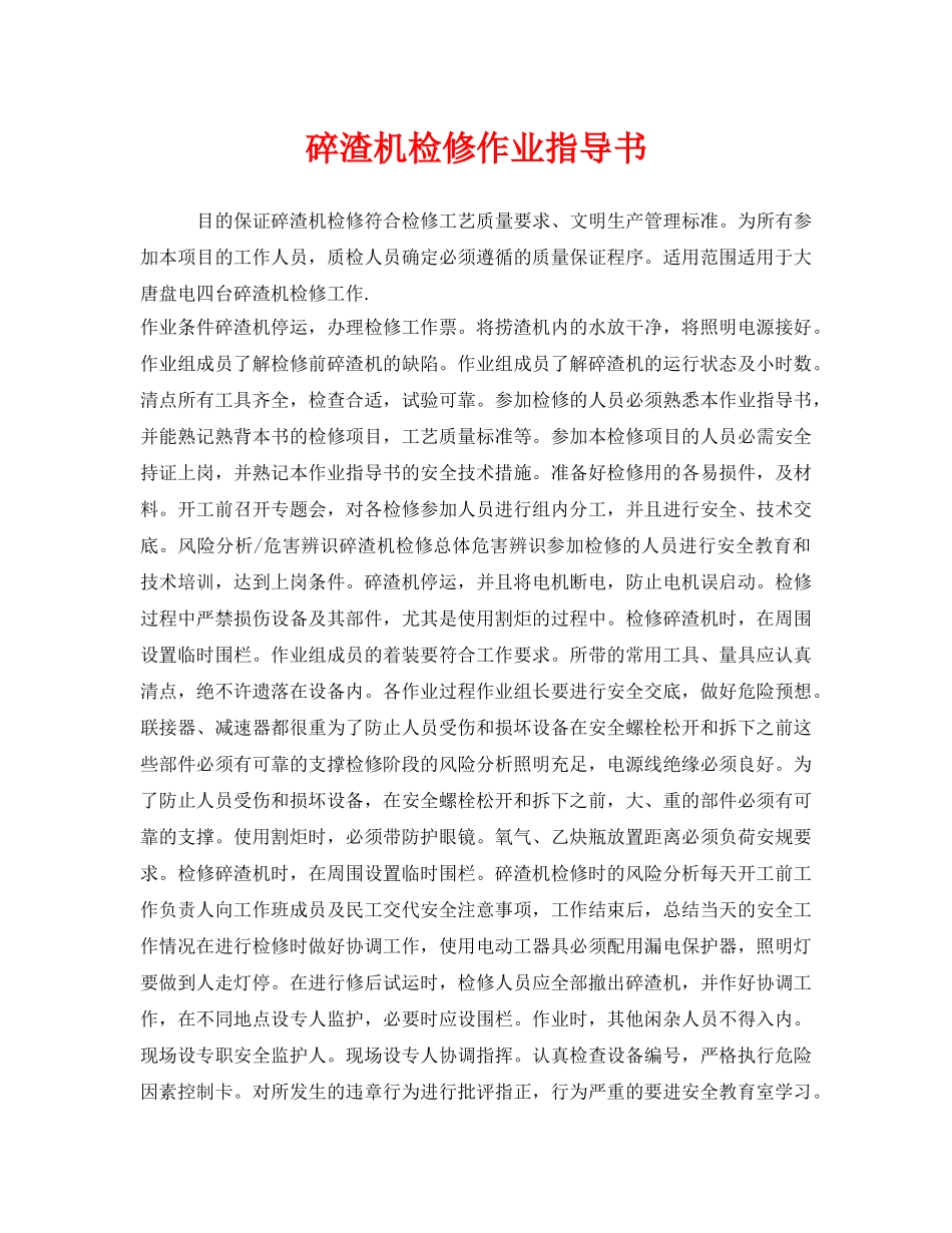 《安全技术》之碎渣机检修作业指导书 _第1页