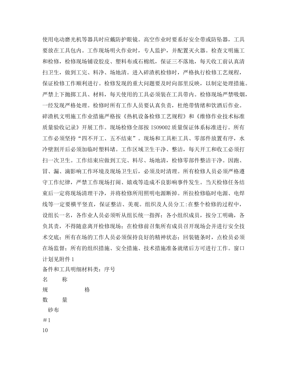 《安全技术》之碎渣机检修作业指导书 _第2页