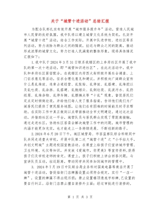 关于“城管十进活动”总结汇报
