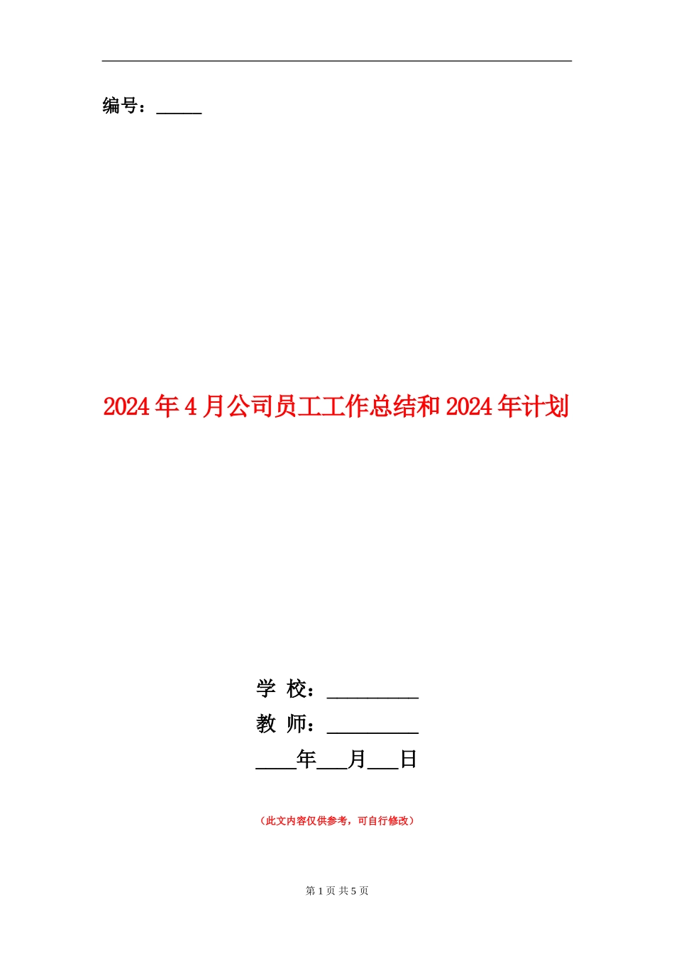 2024年4月公司员工工作总结和2024年计划_第1页
