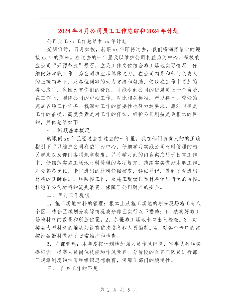 2024年4月公司员工工作总结和2024年计划_第2页