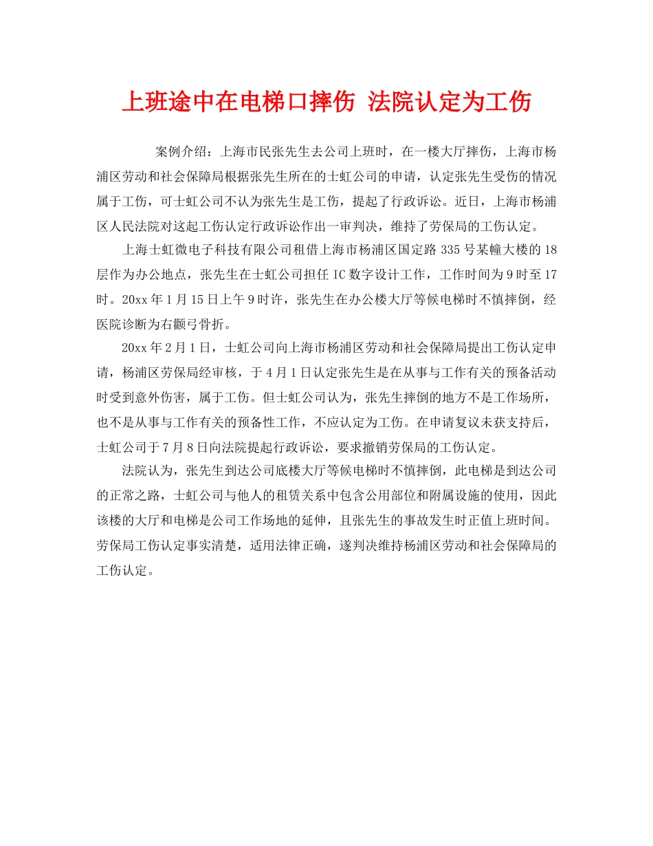 《工伤保险》之上班途中在电梯口摔伤 法院认定为工伤 _第1页