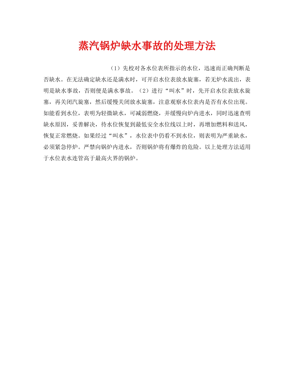 《安全技术》之蒸汽锅炉缺水事故的处理方法 _第1页
