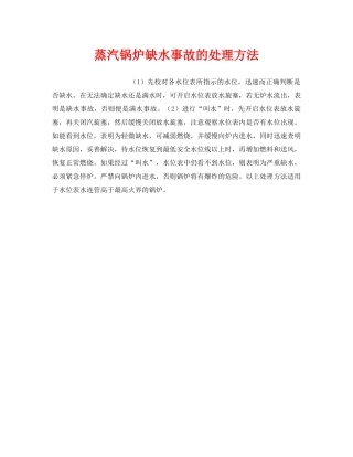 《安全技术》之蒸汽锅炉缺水事故的处理方法 