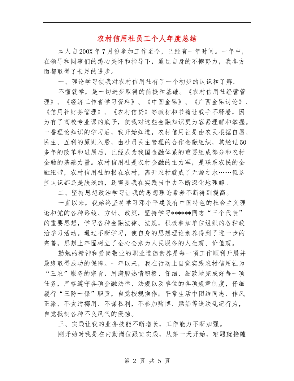 农村信用社员工个人年度总结_第2页