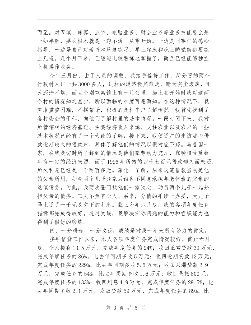 农村信用社员工个人年度总结_第3页