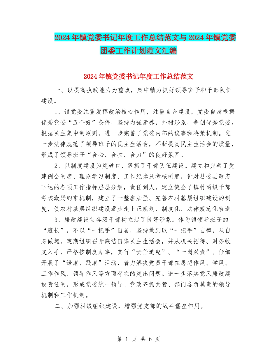 2024年镇党委书记年度工作总结范文与2024年镇党委团委工作计划范文汇编_第1页