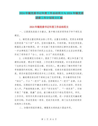 2024年镇党委书记年度工作总结范文与2024年镇党委团委工作计划范文汇编