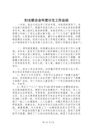 妇女联合会年度计生工作总结