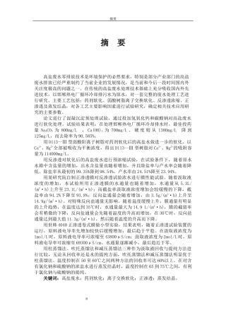 高效结晶除硬技术处理高盐废水的研究