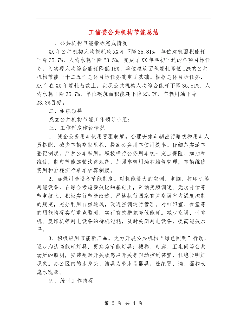工信委公共机构节能总结_第2页