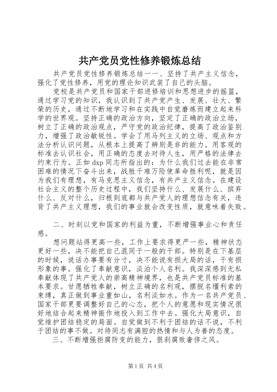 共产党员党性修养锻炼总结_第1页