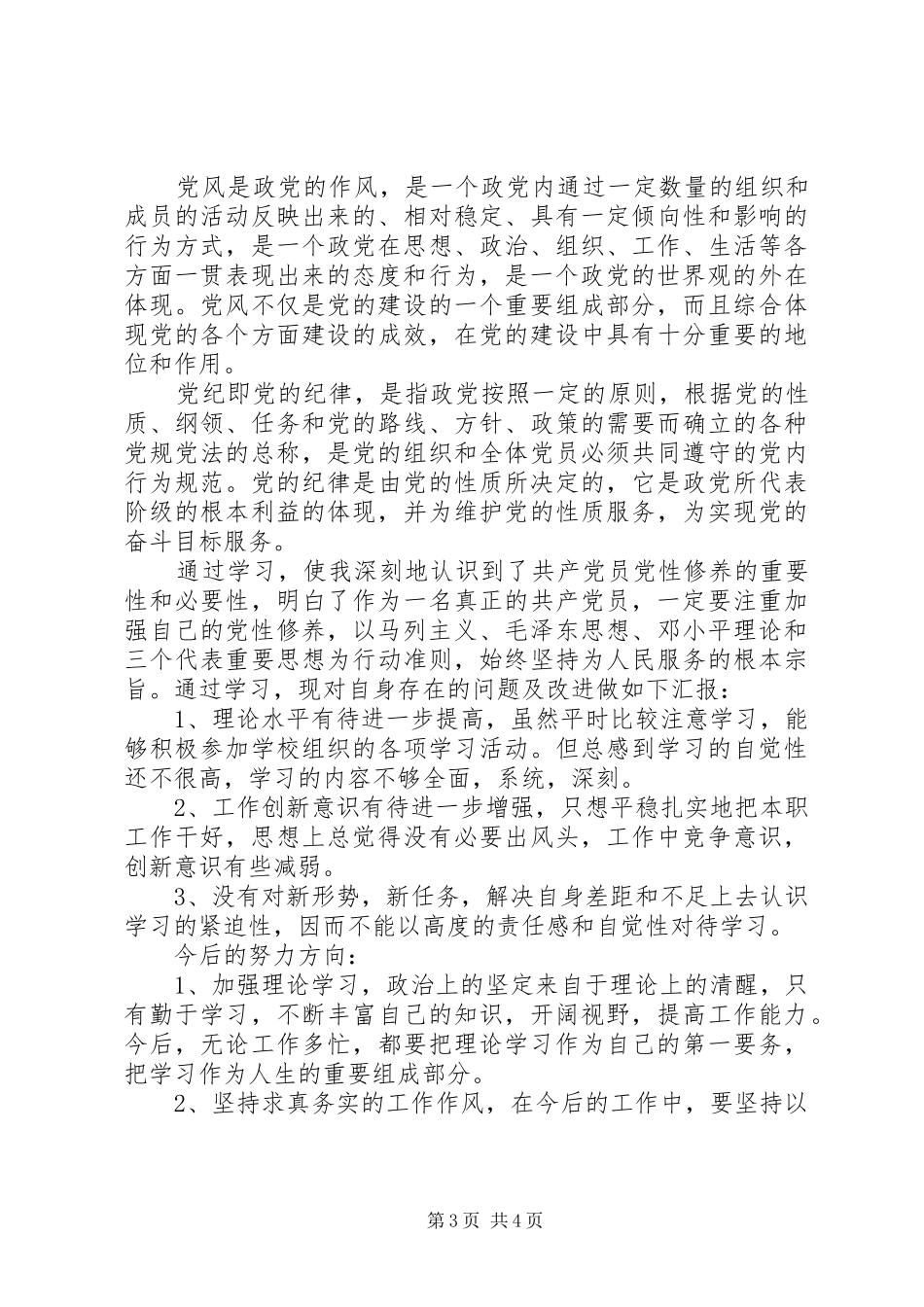 共产党员党性修养锻炼总结_第3页