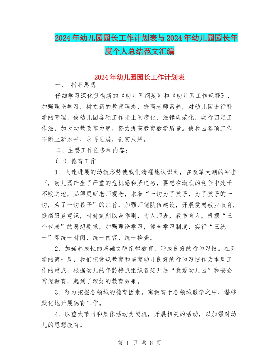 2024年幼儿园园长工作计划表与2024年幼儿园园长年度个人总结范文汇编_第1页