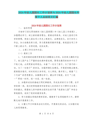 2024年幼儿园园长工作计划表与2024年幼儿园园长年度个人总结范文汇编