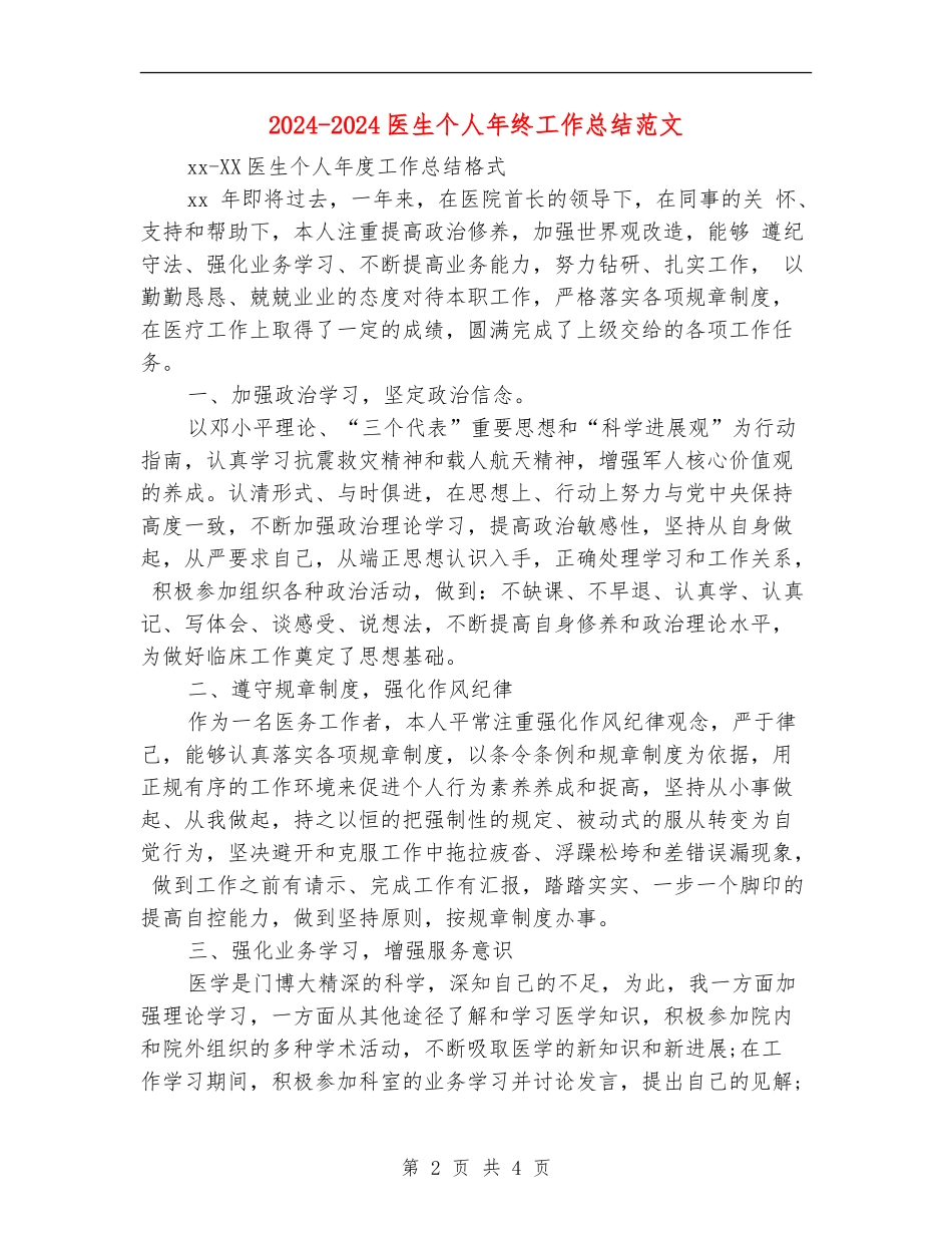 2024-2024医生个人年终工作总结范文_第2页