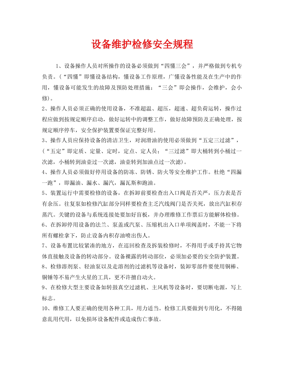 《安全管理制度》之设备维护检修安全规程 _第1页
