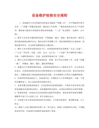 《安全管理制度》之设备维护检修安全规程 