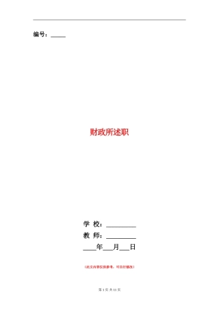 财政所述职述廉报告