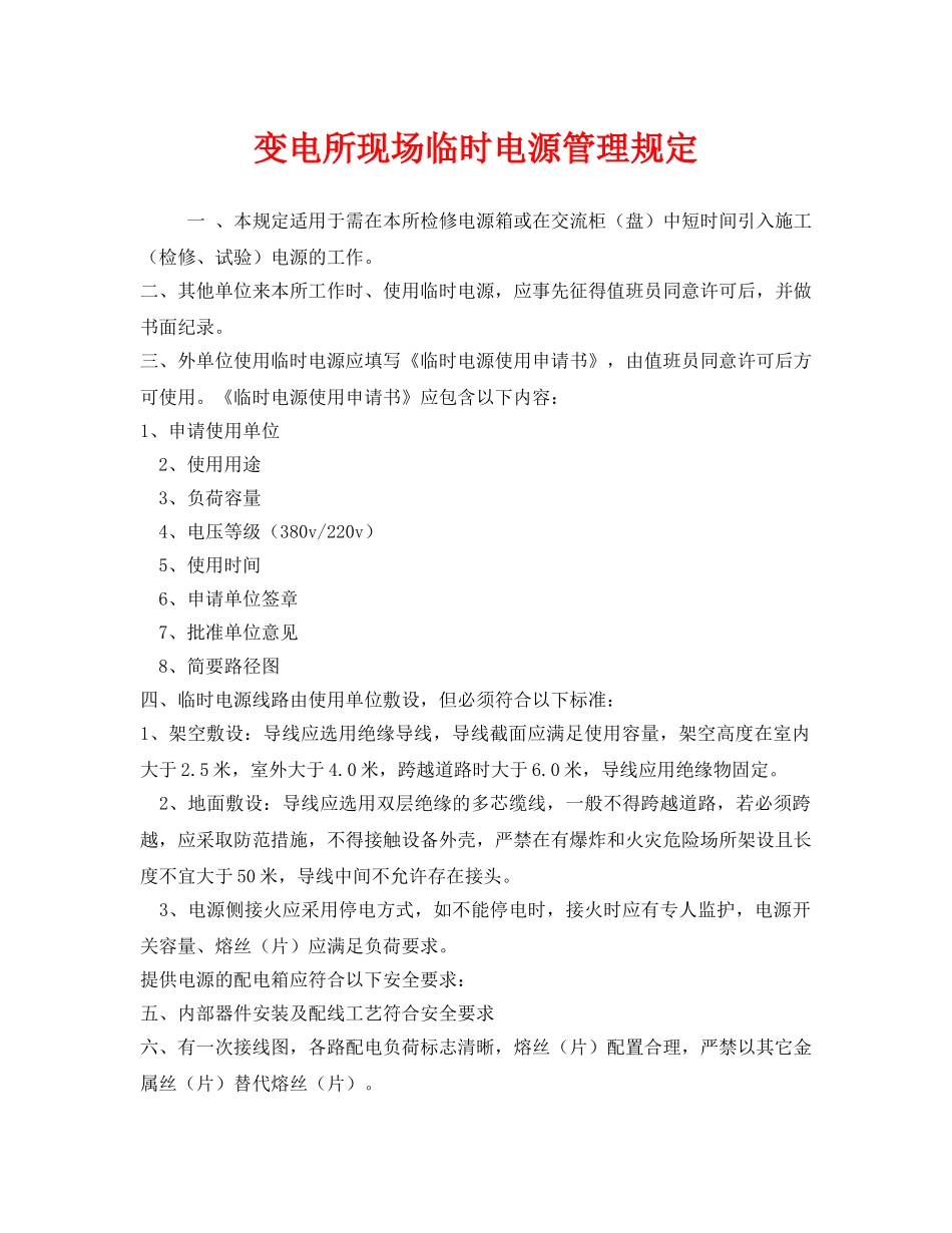 《安全管理制度》之变电所现场临时电源管理规定 _第1页