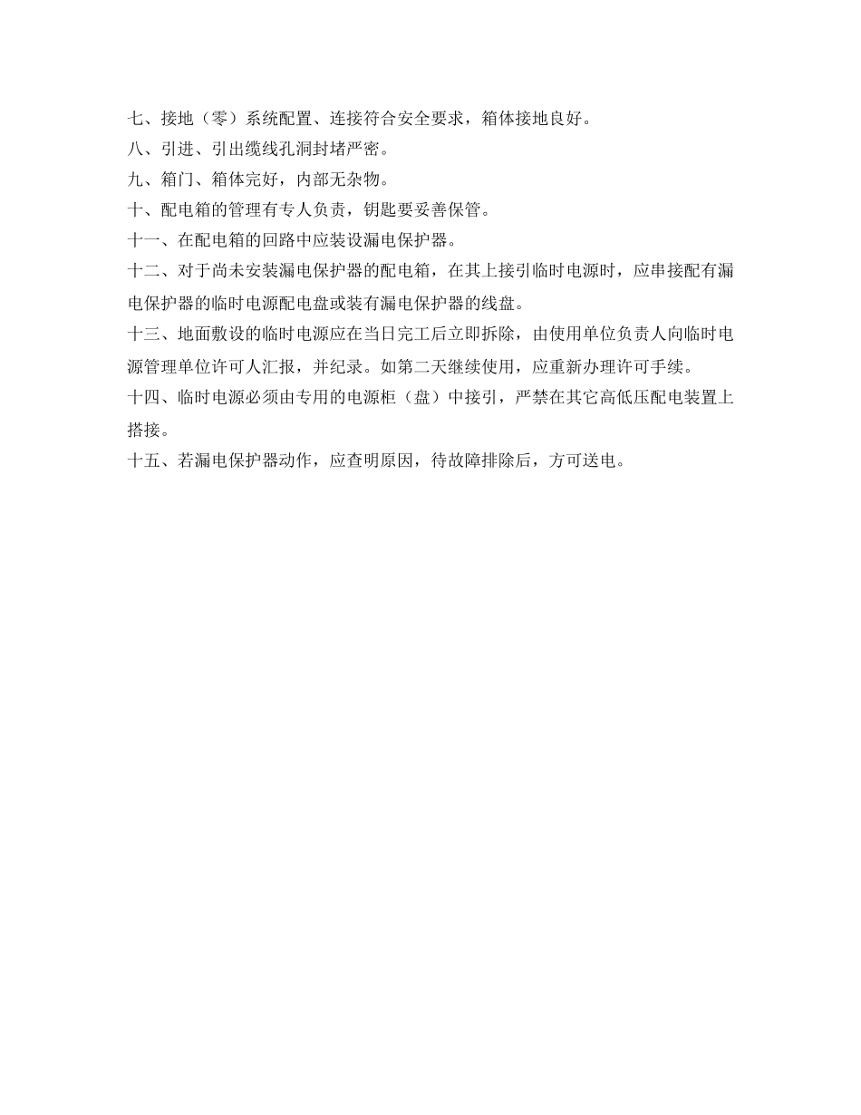 《安全管理制度》之变电所现场临时电源管理规定 _第2页