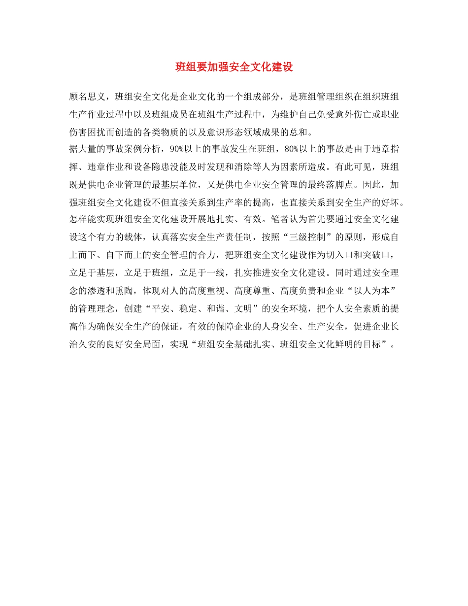 《安全文化》之班组要加强安全文化建设 _第1页