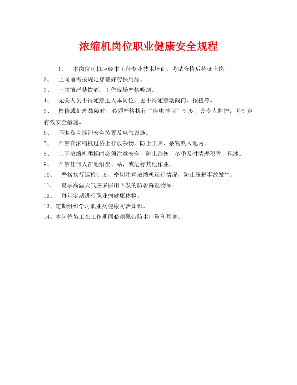 《安全管理制度》之浓缩机岗位职业健康安全规程 _第1页