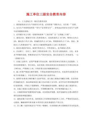 《安全教育》之施工单位三级安全教育内容 