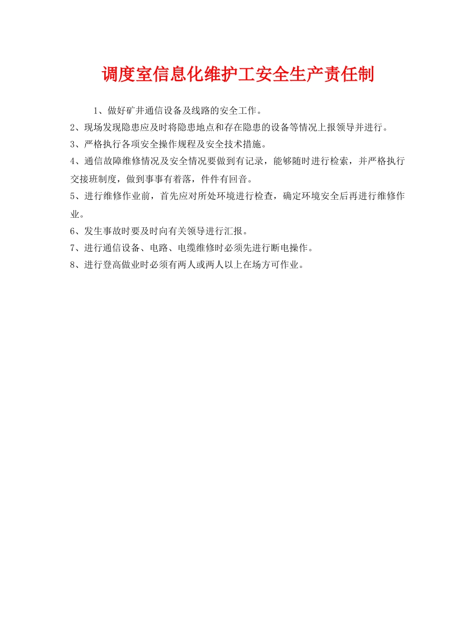《安全管理制度》之调度室信息化维护工安全生产责任制 _第1页