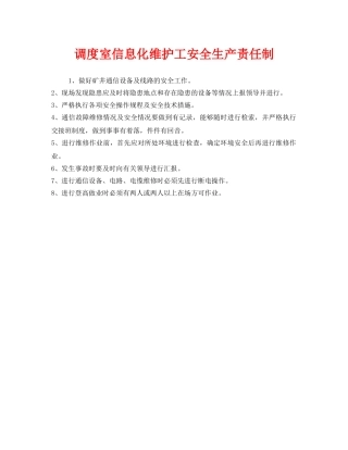 《安全管理制度》之调度室信息化维护工安全生产责任制 