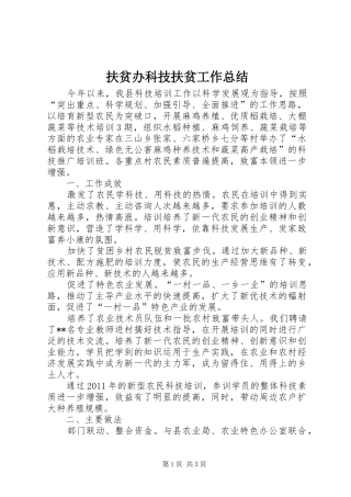 扶贫办科技扶贫工作总结
