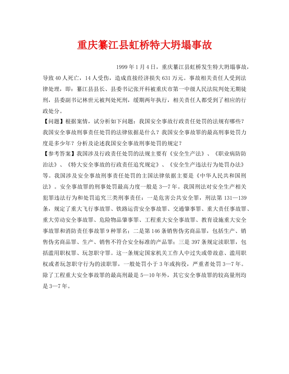 《安全教育》之重庆纂江县虹桥特大坍塌事故 _第1页