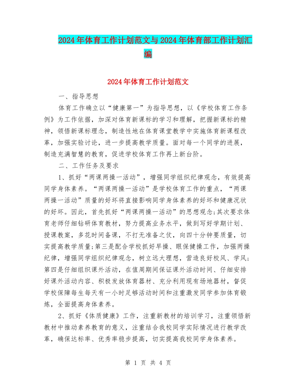 2024年体育工作计划范文与2024年体育部工作计划汇编_第1页