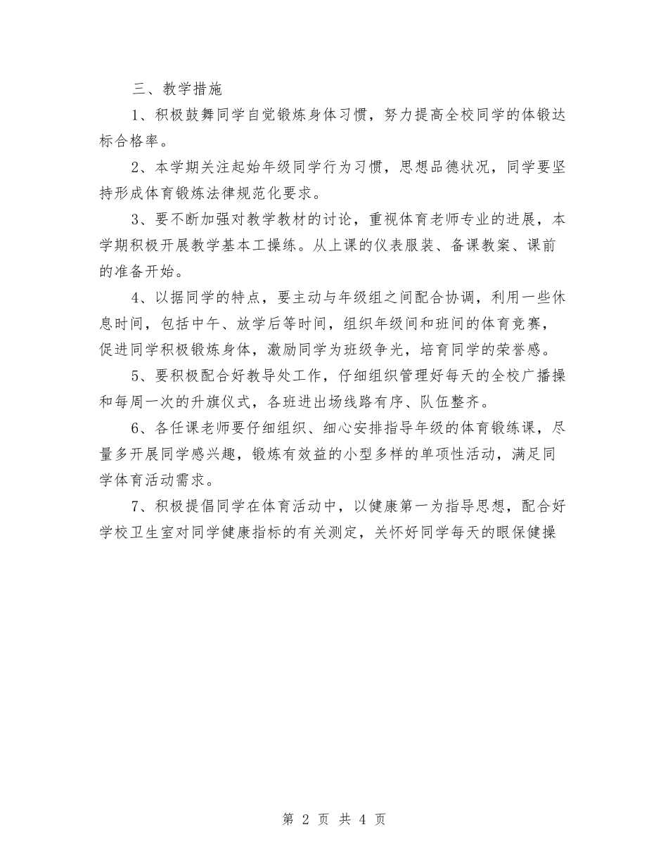 2024年体育工作计划范文与2024年体育部工作计划汇编_第2页