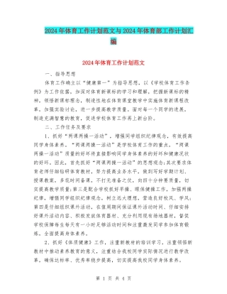 2024年体育工作计划范文与2024年体育部工作计划汇编