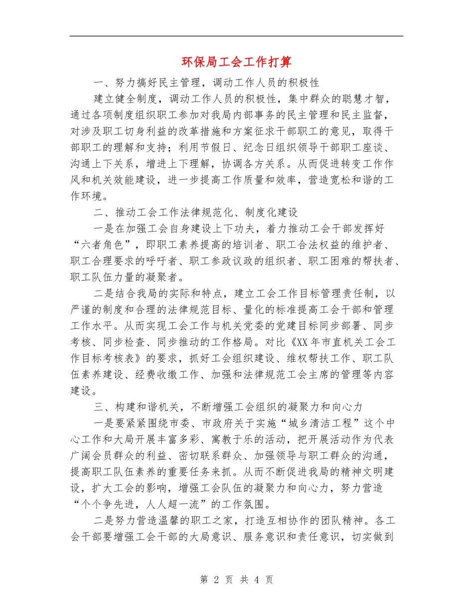 环保局工会工作打算_第2页