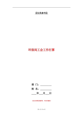 环保局工会工作打算
