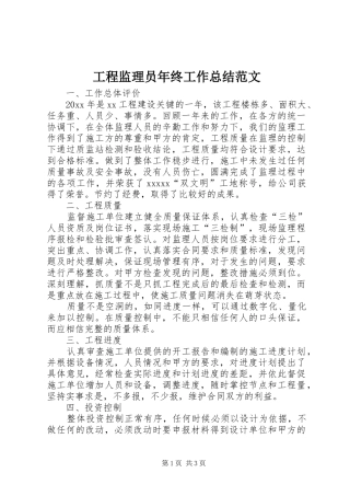 工程监理员年终工作总结范文