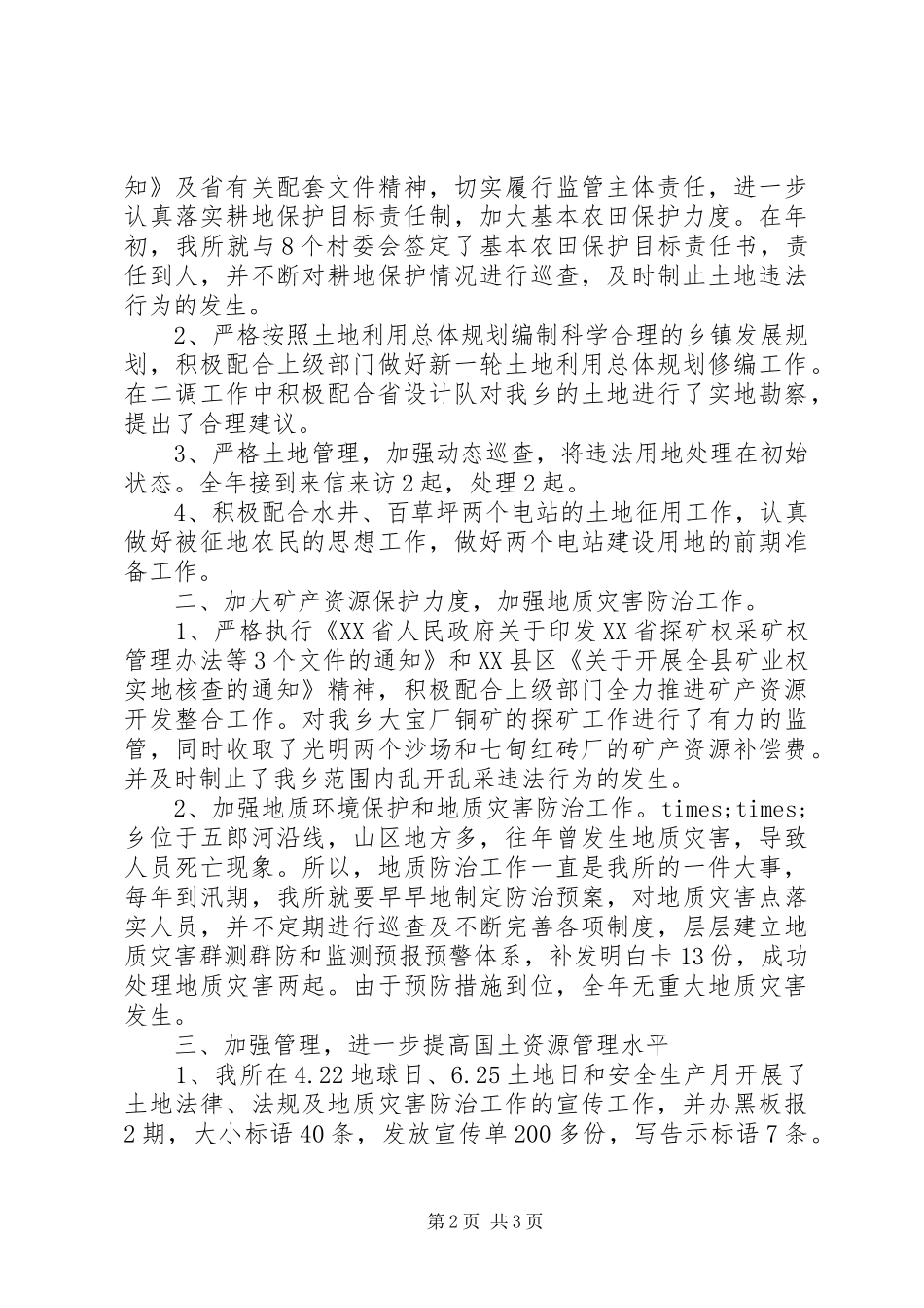 国土所副所长个人工作总结_第2页